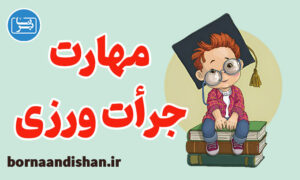 پکیج آموزش مهارت جرات ورزی به صورت جامع