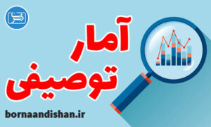 کارگاه آموزش آمار توصیفی به صورت کامل