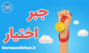 کارگاه فلسفه جبر و اختیار انسان در زندگی