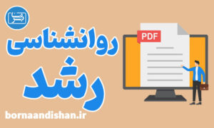 جزوه روانشناسی رشد به صورت کامل