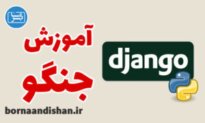 فیلم آموزش جنگو (Django) به زبان فارسی