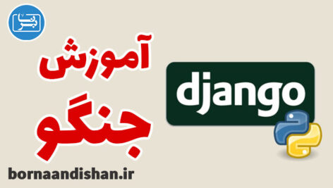 فیلم آموزش جنگو (Django) به زبان فارسی