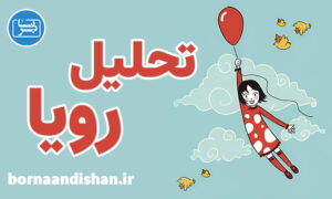 پکیج آموزش تحلیل و تفسیر رویا در روان درمانی