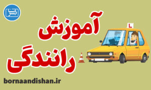 پکیج آموزش رانندگی به صورت عملی