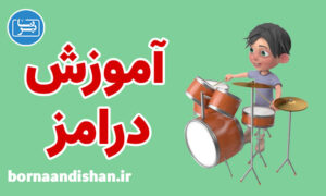 پکیج آموزش ساز درامز به صورت جامع