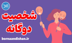 پکیج روانشناسی درمان شخصیت دوگانه