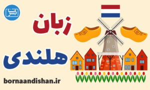 فیلم آموزش زبان هلندی با متدی نوین
