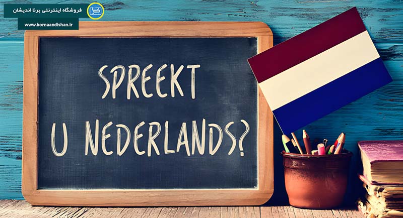 زبان هلندی، دریچه‌ای به دنیایی نو