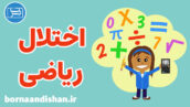 پکیج آموزش درمان اختلال ریاضی در کودکان