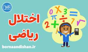 پکیج آموزش درمان اختلال ریاضی در کودکان
