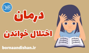 پکیج آموزش درمان اختلال خواندن در کودکان