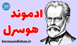 کارگاه فلسفه ادموند هوسرل به صورت جامع