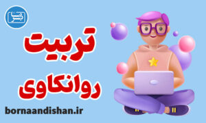 پکیج روانشناسی تعلیم و تربیت از دیدگاه روانکاوی
