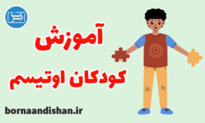تکنیک های کاربردی آموزش کودکان اوتیسم