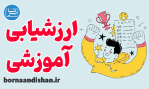 کارگاه آموزش ارزشیابی آموزشی ویژه معلمان