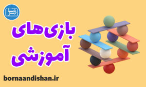 کارگاه روانشناسی بازی های آموزشی کودکان