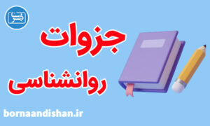 جزوات کامل روانشناسی برای تمامی گرایش ها