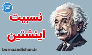 پکیج آموزش نظریه نسبیت اینشتین