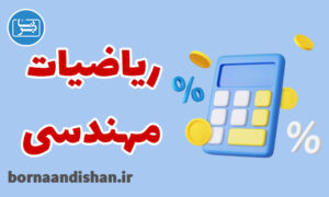 کارگاه آموزش جامع ریاضیات مهندسی و گسسته