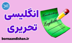 پکیج آموزش خط تحریری انگلیسی