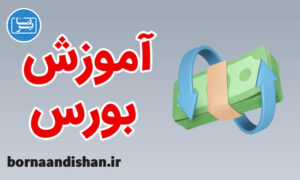 پکیج آموزش بورس و خرید و فروش سهام