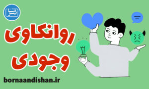 پکیج آموزش روانکاوی وجودی در علم روانشناسی