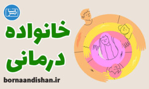 پکیج آموزش مهارت های خانواده درمانی