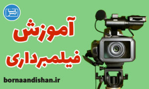 پکیج آموزش فیلمبرداری به صورت کامل