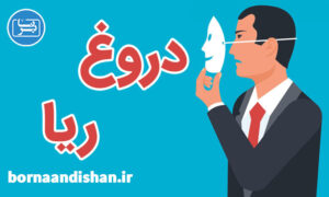 کارگاه روانشناسی دروغ و ریا و تزویر