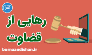 آموزش رهایی از اعتیاد قضاوت دیگران