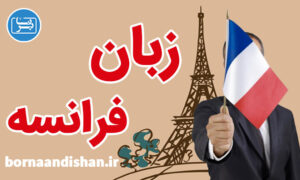 فیلم آموزش زبان فرانسوی به صورت کاربردی