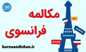 پکیج آموزش مکالمه زبان فرانسه