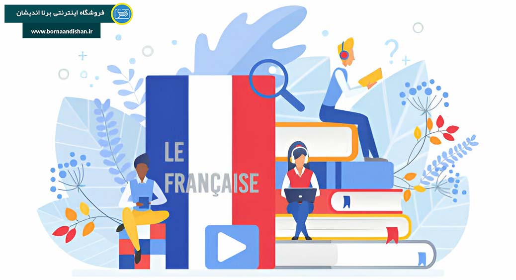 نغمه ی دلنشین فرانسوی: سفری به دنیای فرهنگ و فرصت‌ها