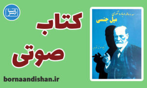 کتاب صوتی سه رساله درباره تئوری میل جنسی اثر فروید