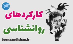 کارگاه آموزش کارکردهای روانشناسی در زندگی