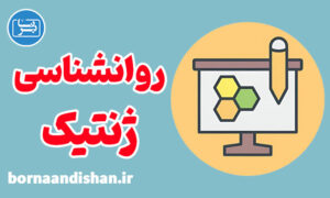 آموزش روانشناسی ژنتیک به صورت جامع
