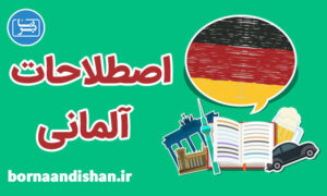 فیلم آموزش اصطلاحات زبان آلمانی