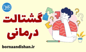 کارگاه روانشناسی آموزش گشتالت درمانی ویژه درمانگران