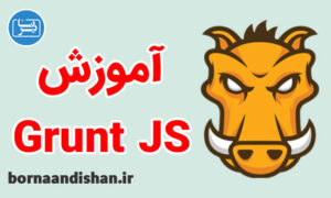 آموزش گرانت جی اس (Grunt js) به زبان فارسی