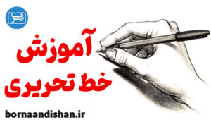 فیلم آموزش خط تحریری به صورت کامل