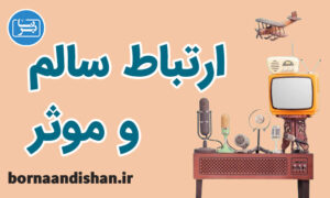 کارگاه روانشناسی ارتباط سالم با دیگران
