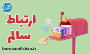 آموزش برقراری ارتباط سالم با دیگران