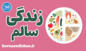 کارگاه آموزش سبک زندگی سالم در طب سنتی