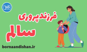 کارگاه اصول تعلیم و تربیت و فرزندپروری سالم