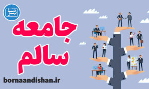 پکیج سلامت روان و جامعه سالم