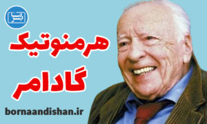 کارگاه هرمنوتیک در فلسفه گئورک گادامر