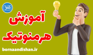 کارگاه آموزش هرمنوتیک به صورت جامع