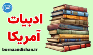 کارگاه آموزش تاریخ ادبیات آمریکا