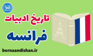 کارگاه آموزش تاریخ ادبیات فرانسه