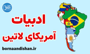 کارگاه آموزش تاریخ ادبیات آمریکای لاتین